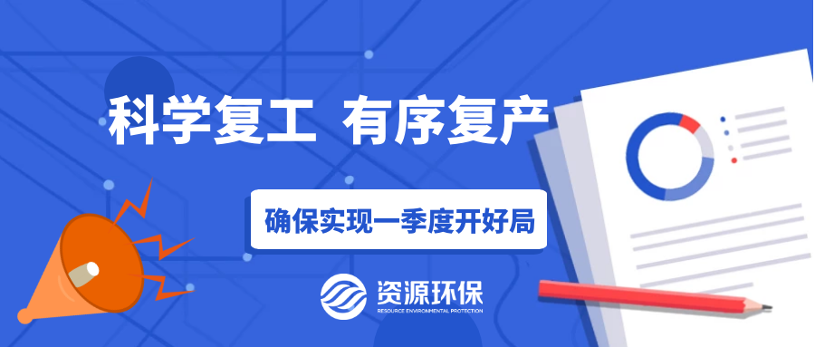 防疫復產兩手硬，資源環保吹響全面復產“沖鋒號”！